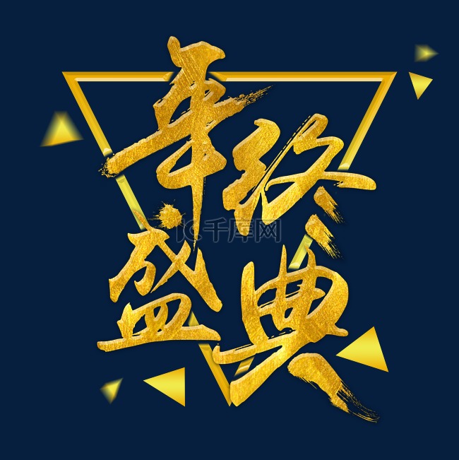 烫金年终盛典艺术字