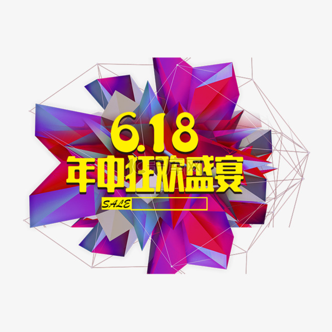 618年中狂欢盛宴