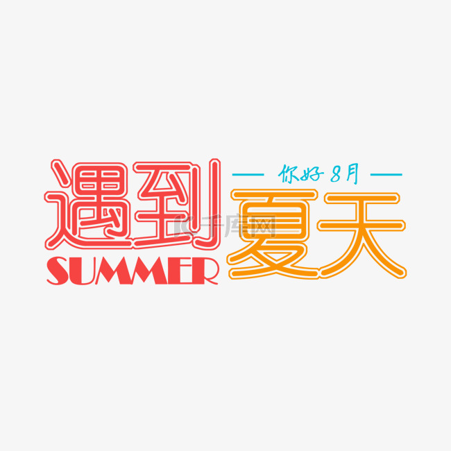 清新遇见夏天艺术字