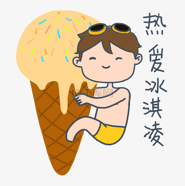 可爱卡通手绘夏日泳装男孩爱吃冰