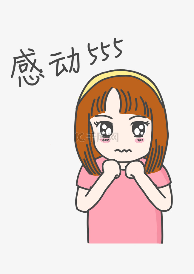 表情感动555粉色衣服小女孩插画