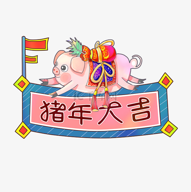 猪年大吉可爱猪装饰2019新春