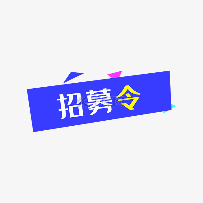 招募令招聘主题标签