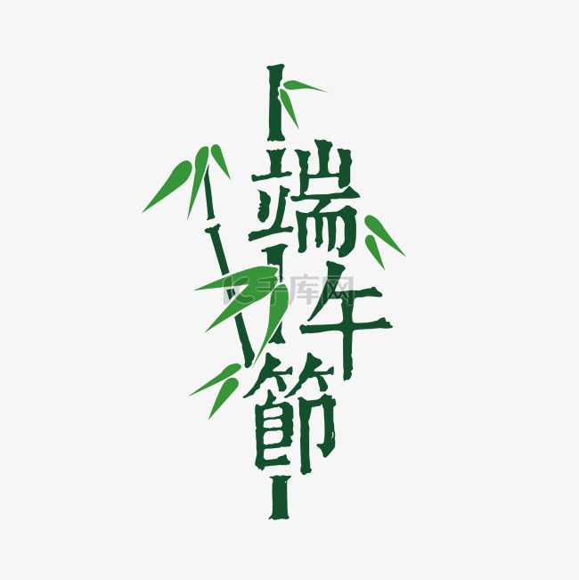 中国风端午节标题字