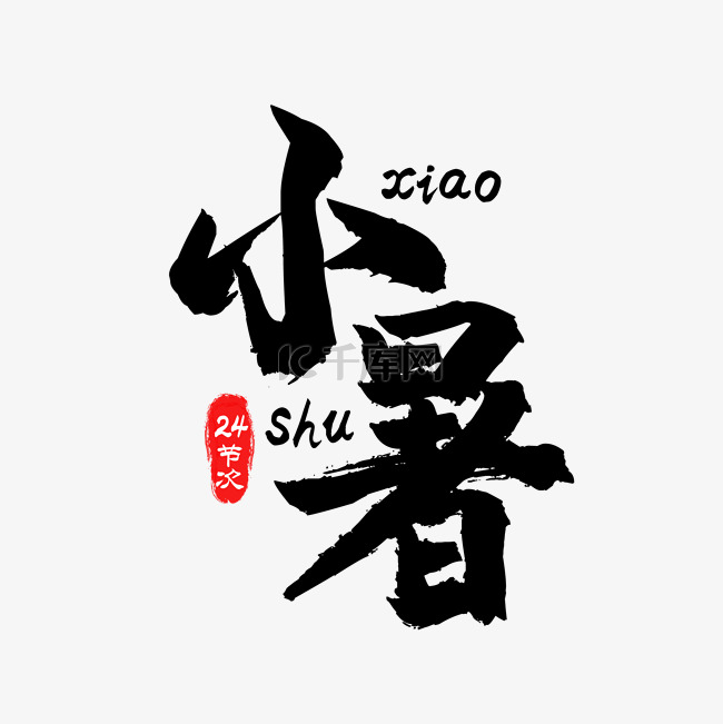 小暑二十四节气艺术字