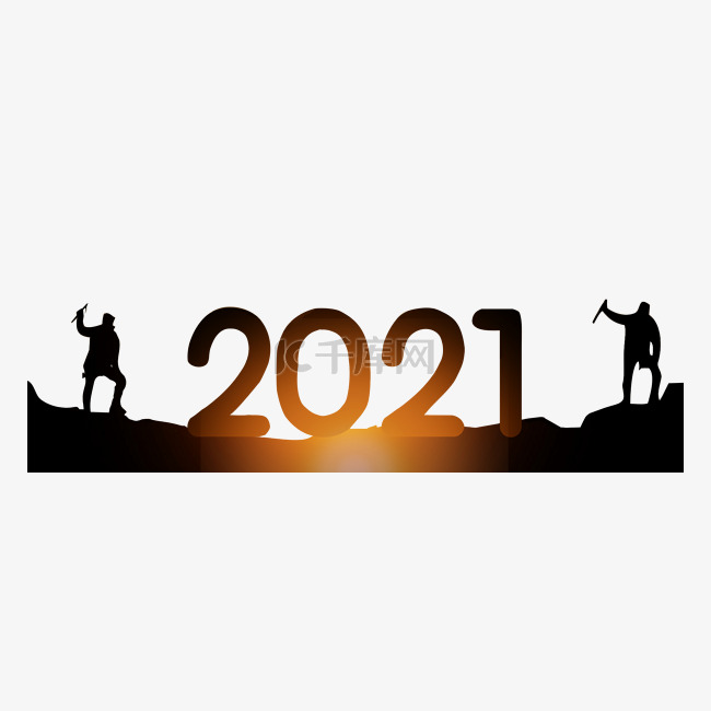 攀登2021牛年跨年