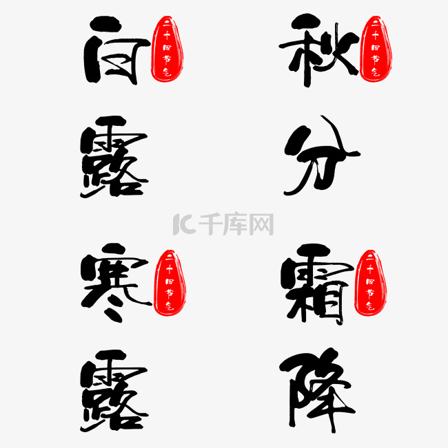 毛笔字节气印章