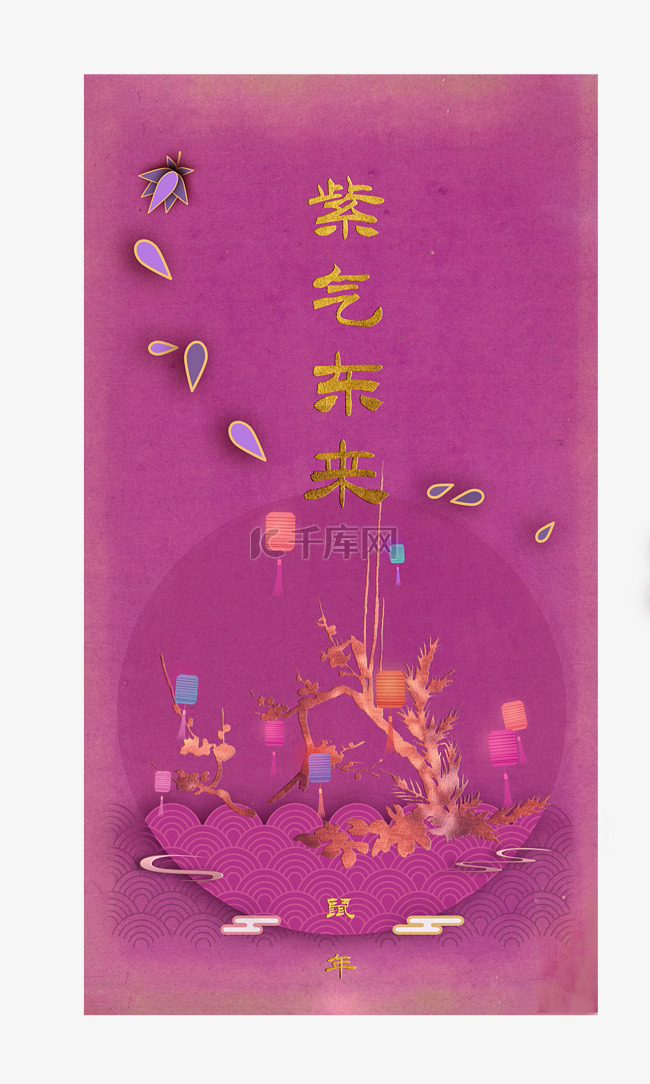 2020鼠年新年春节紫色复古帖