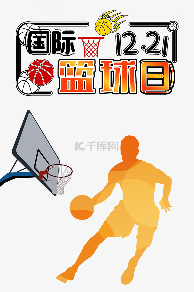 创意卡通国际篮球日海报