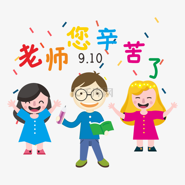 老师您辛苦了卡通教师学生