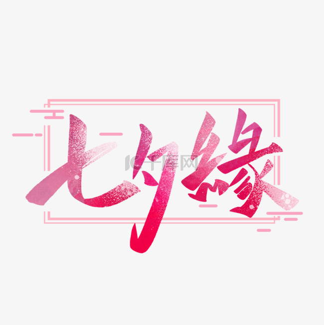 七夕缘古风艺术字体