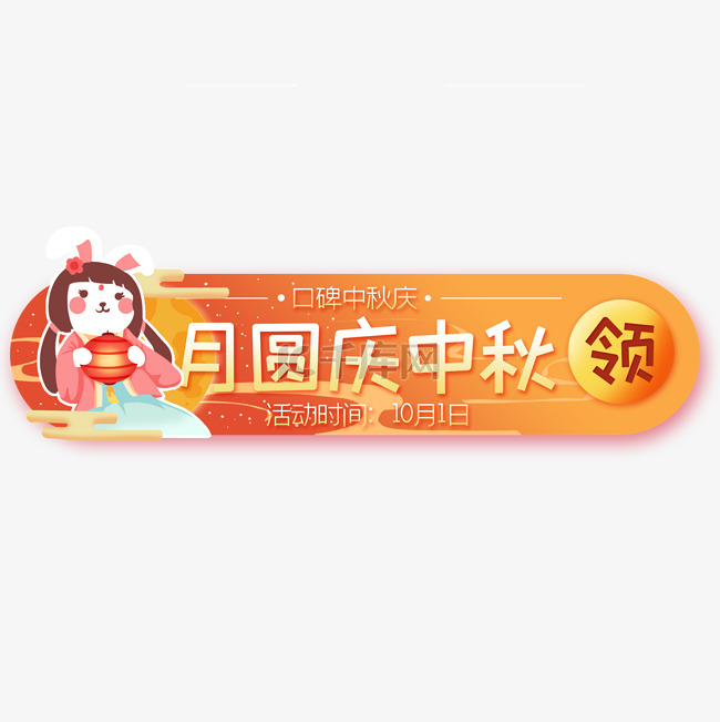 中秋节拟人兔子月亮彩云bann