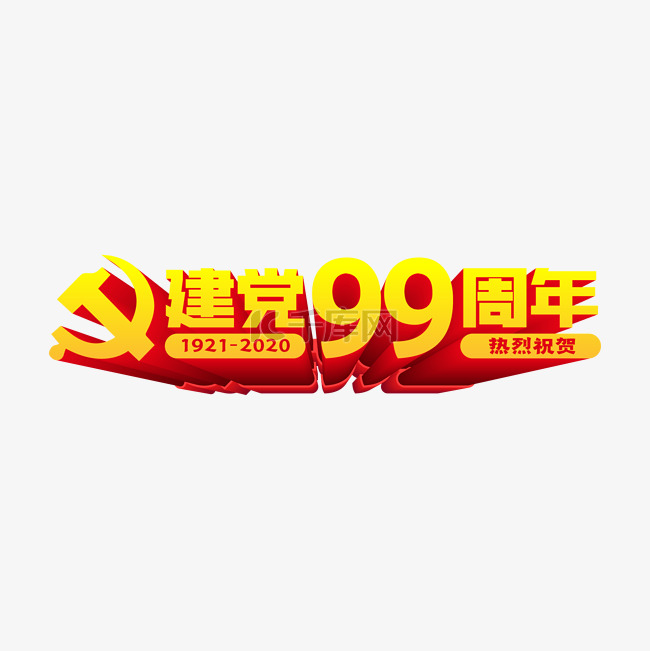 建党99周年