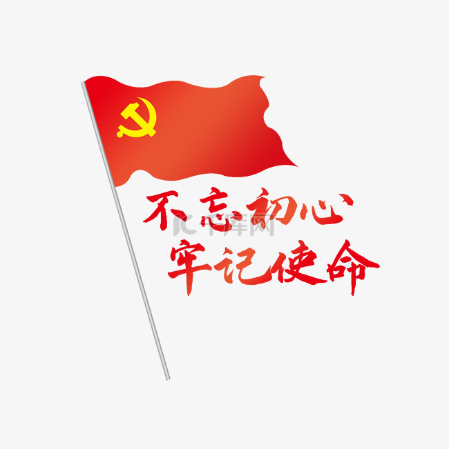 不忘初心牢记使命党建