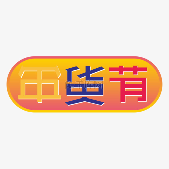 京东2019年货节LOGO