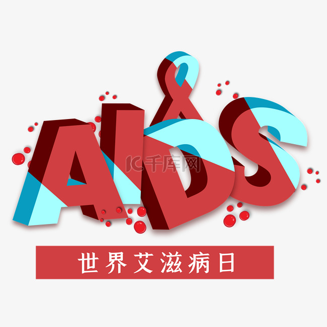 世界艾滋病日立体字体设计