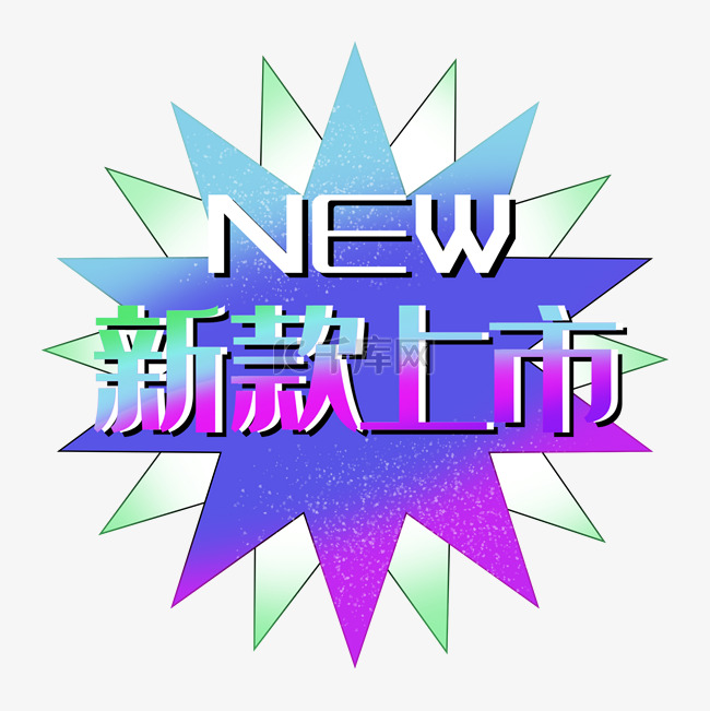 新款上市new渐变促销标签电商