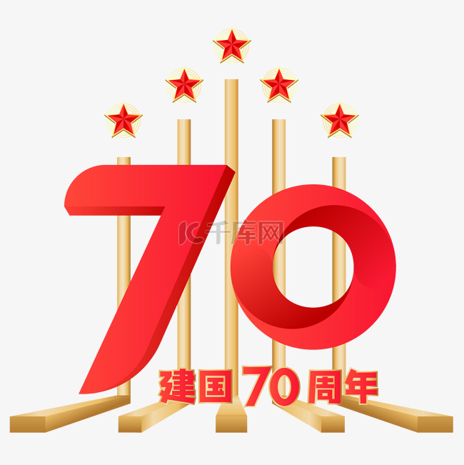 新中国成立70周年字样