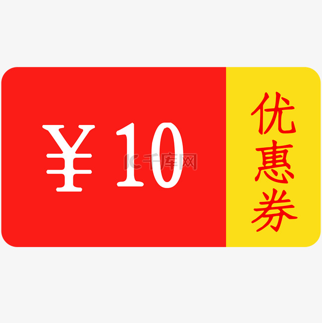 红色10元优惠劵双11