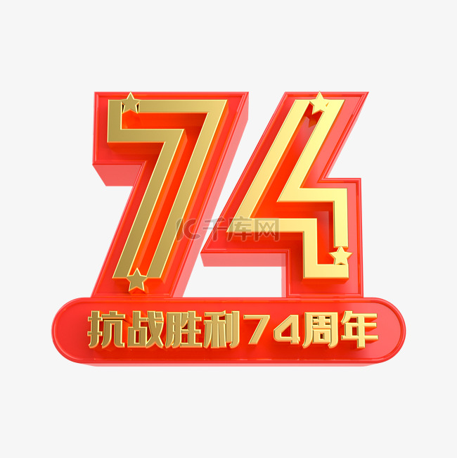 红金抗战胜利74周年