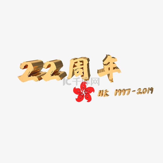 C4D香港回归22周年字样