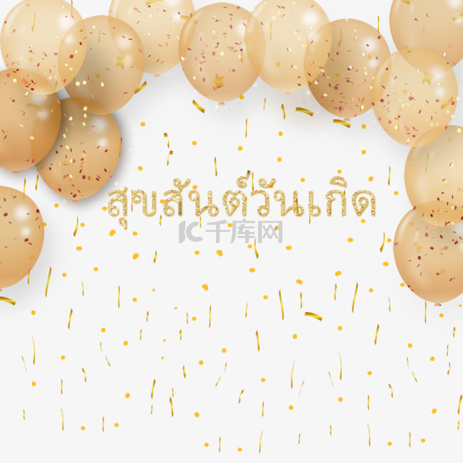 金色气球生日泰语贺卡