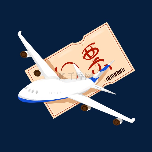 飞机和飞机票