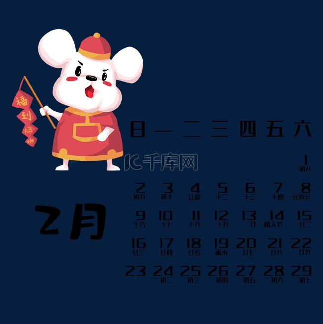 鼠年日历2月