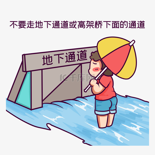 洪水不要走地下通道