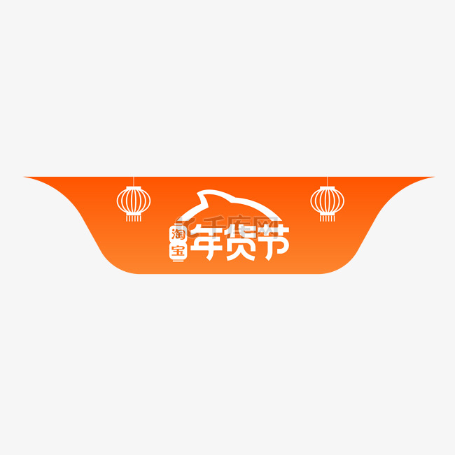 淘宝年货节logo