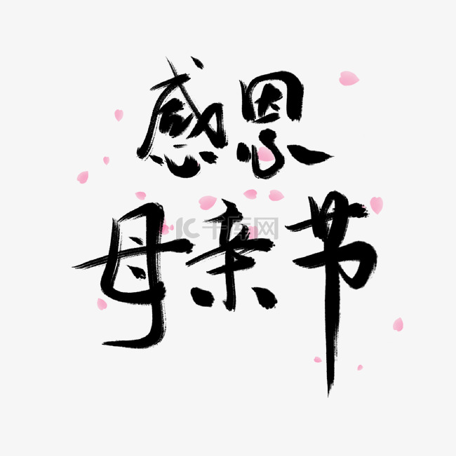 母亲节字体素材