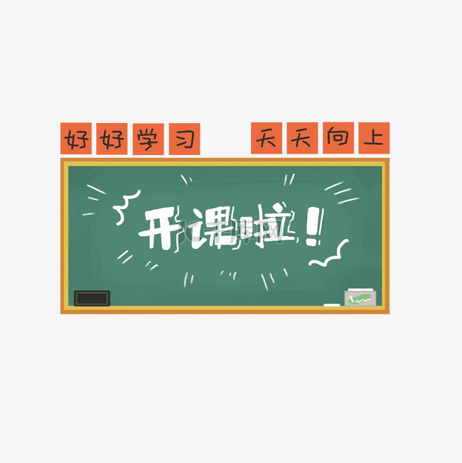 开学季欢乐购黑板粉笔字