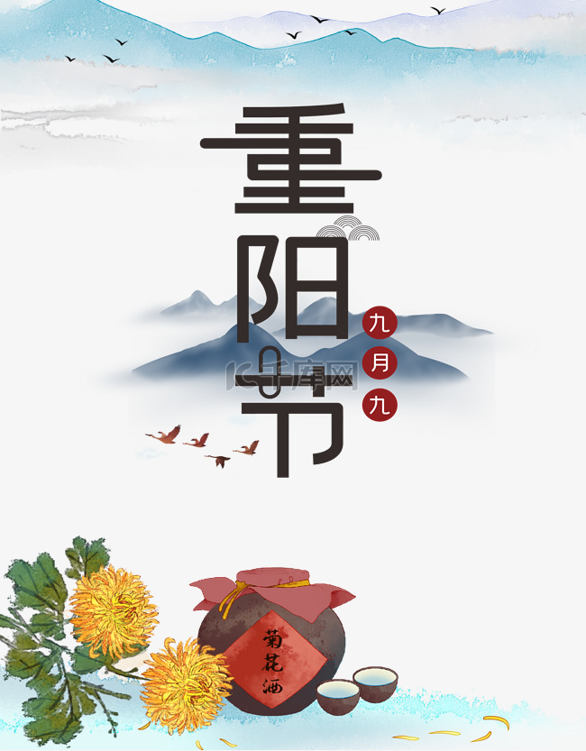 重阳节艺术字