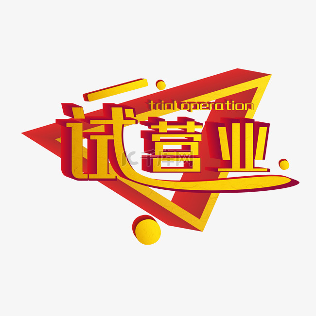 红色试营业字体