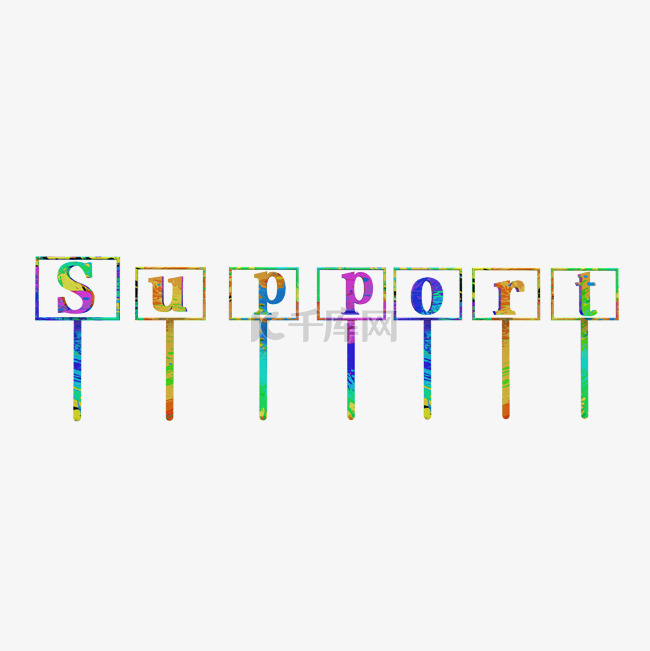 support支持