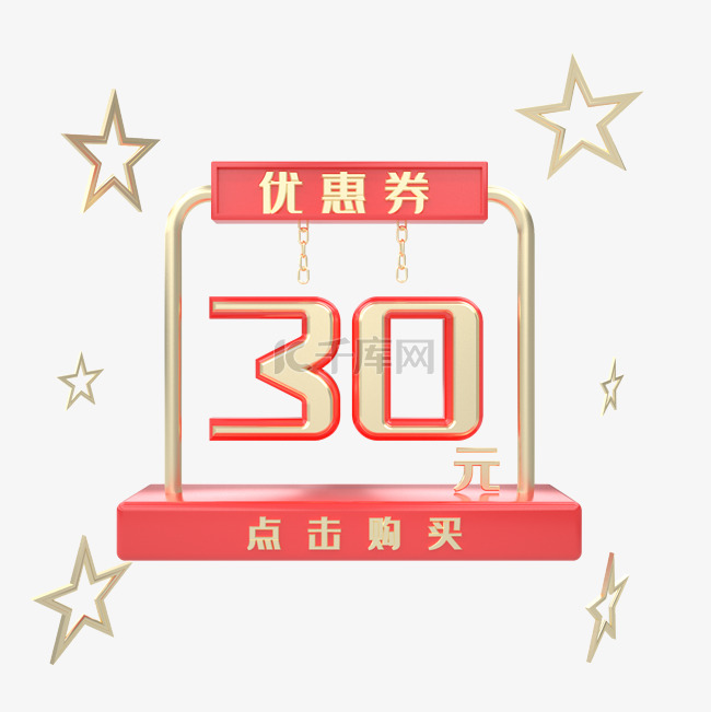 C4D红色五角星创意优惠券30元