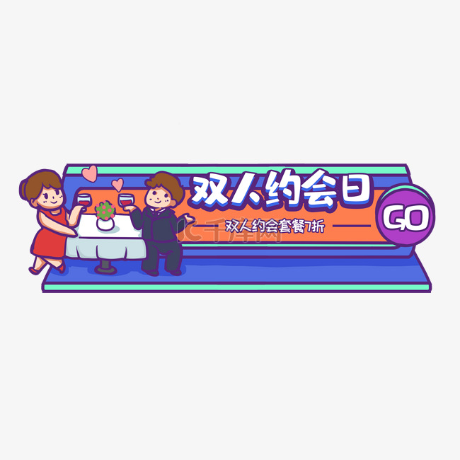 立体场景约会撞色banner