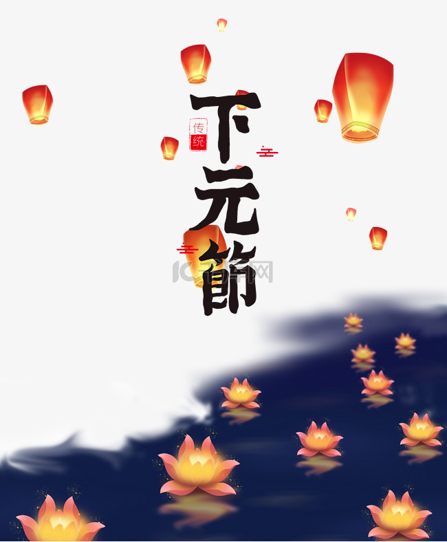 下元节祈福