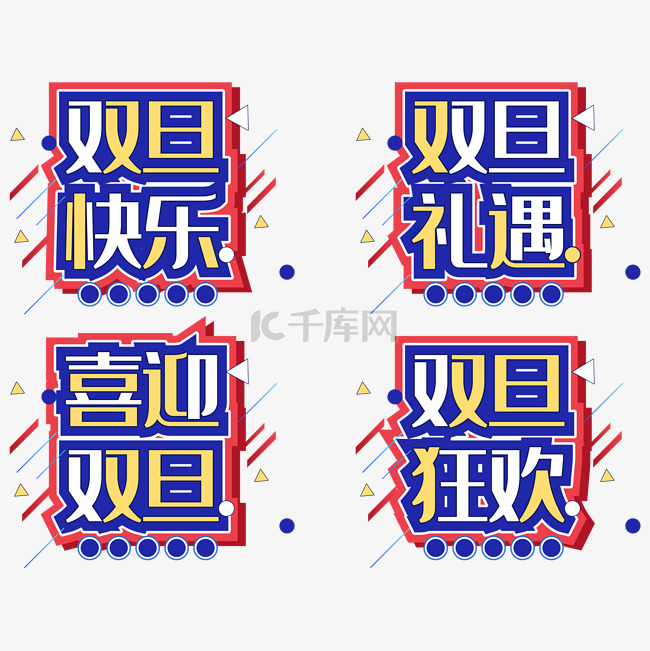 双旦促销字体装饰