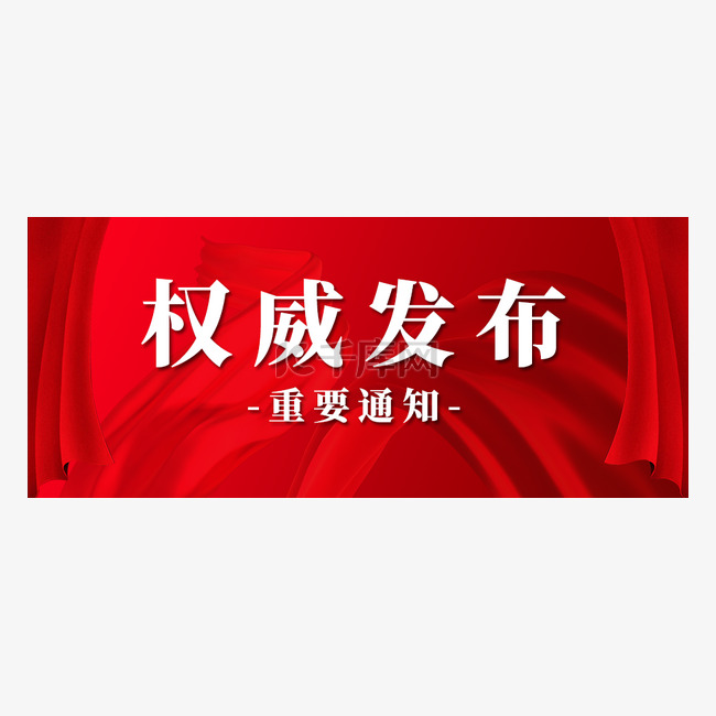 创意红色权威发布公众号首图