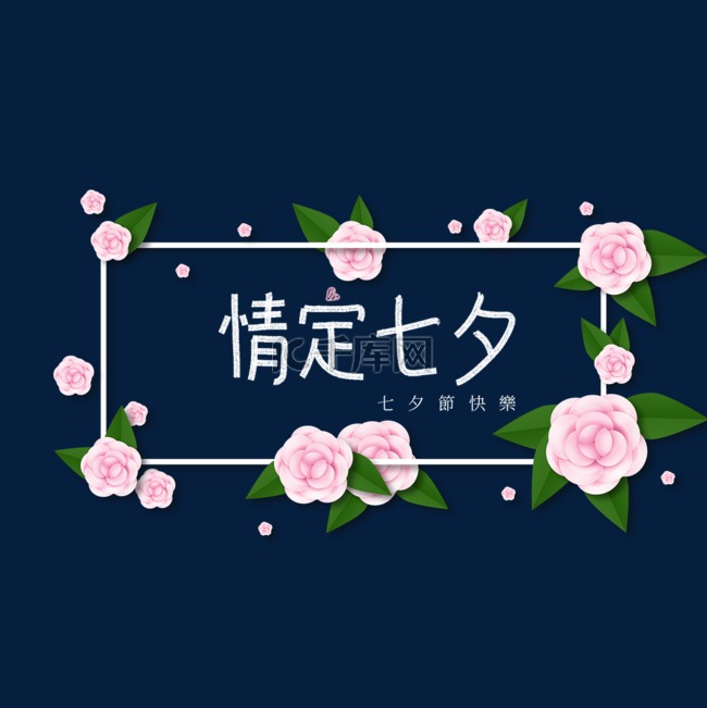 粉色花圈七夕节字体设计