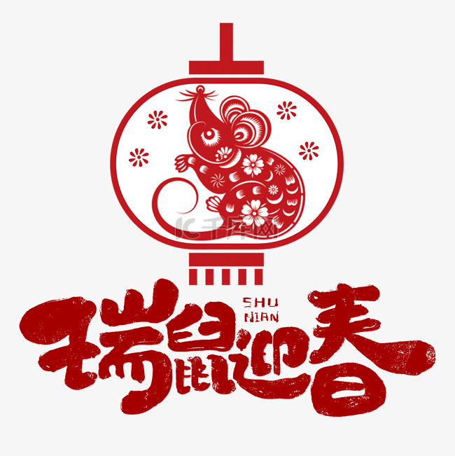 鼠年迎春剪纸