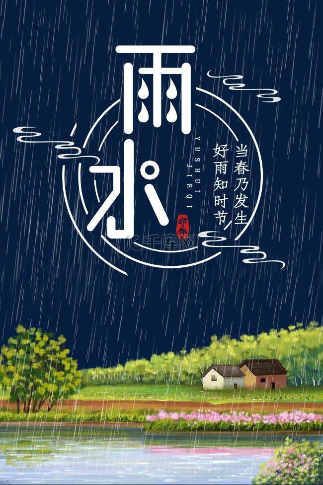 传统节气之雨水节气雨中的风景