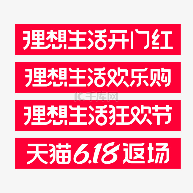 矢量618理想生活标识