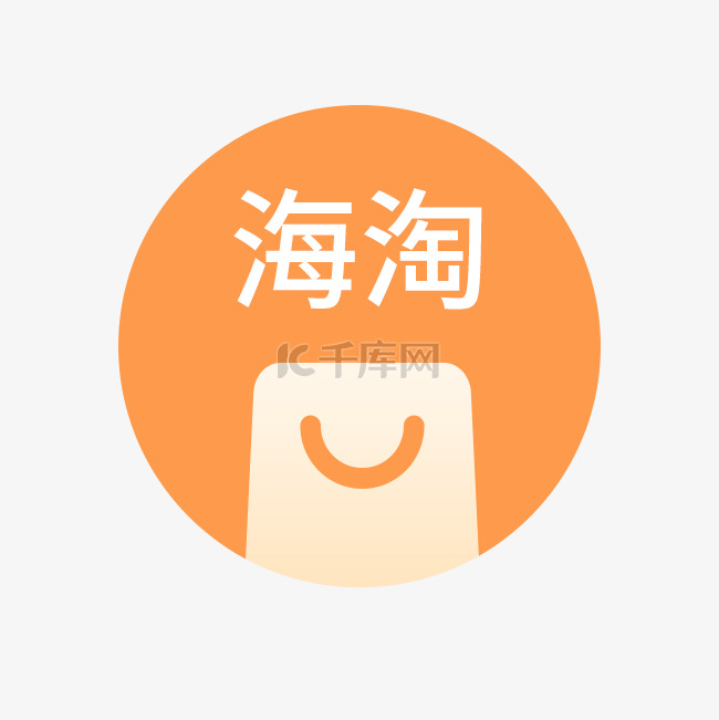 电商app海淘图标设计
