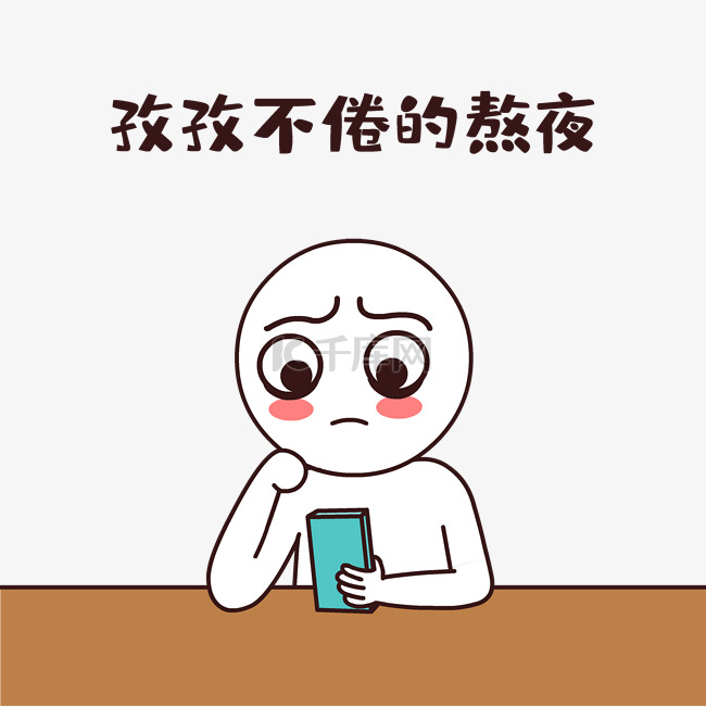 孜孜不倦熬夜搞笑表情