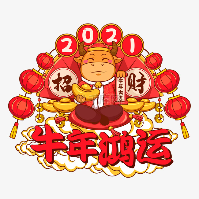 2021牛年新年春节牛年鸿运牛