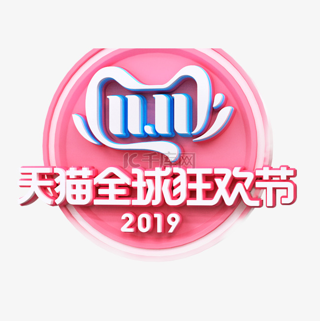 粉色2019双十一电商logo