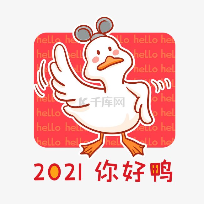 2021你好鸭