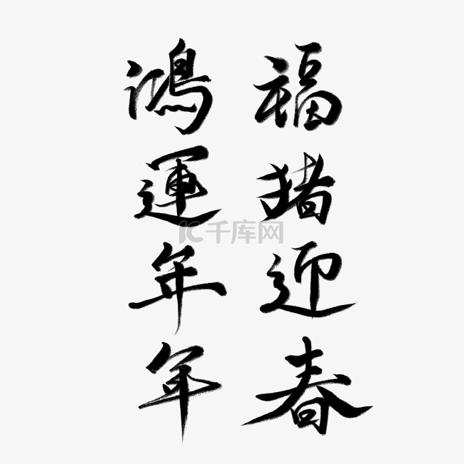 福猪迎春鸿运年年黑色毛笔字